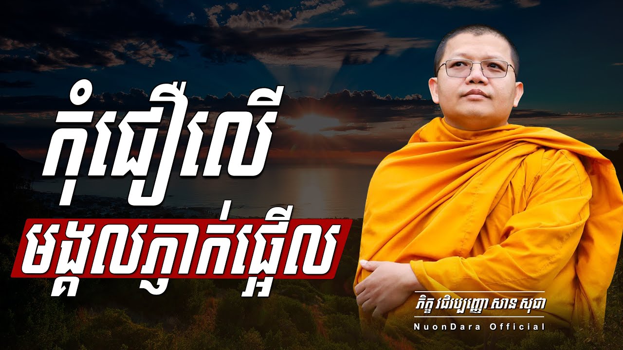 កុំជឿលើមង្គលភ្ញាក់ផ្អើល, | សាន សុជា Nuon Dara Official [San Sochea 2022 ]