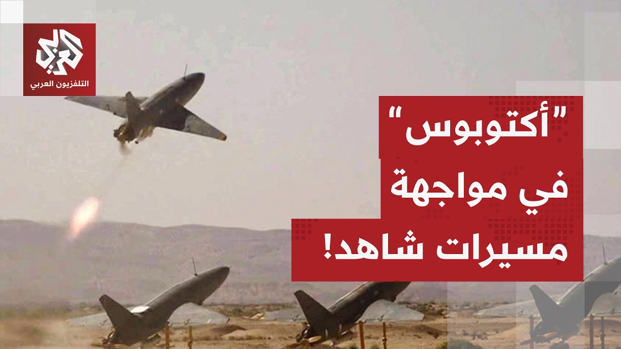 قراءة عسكرية لقدرة المسيرات الاعتراضية البريطانية على مواجهة الهجمات الإيرانية