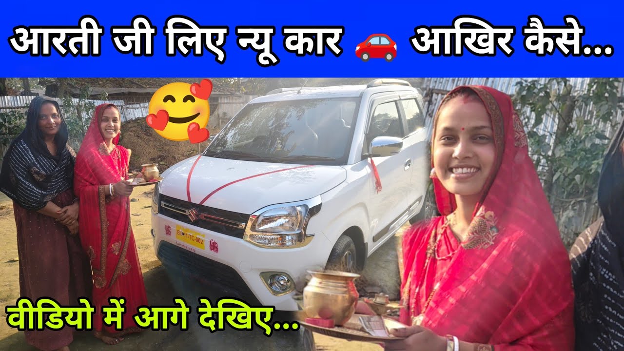 आरती फर्स्ट टाइम न्यू कार 🚗 चूमा रही वीडियो पूरा देखिए...#manu #aarti #aartichhotu 
