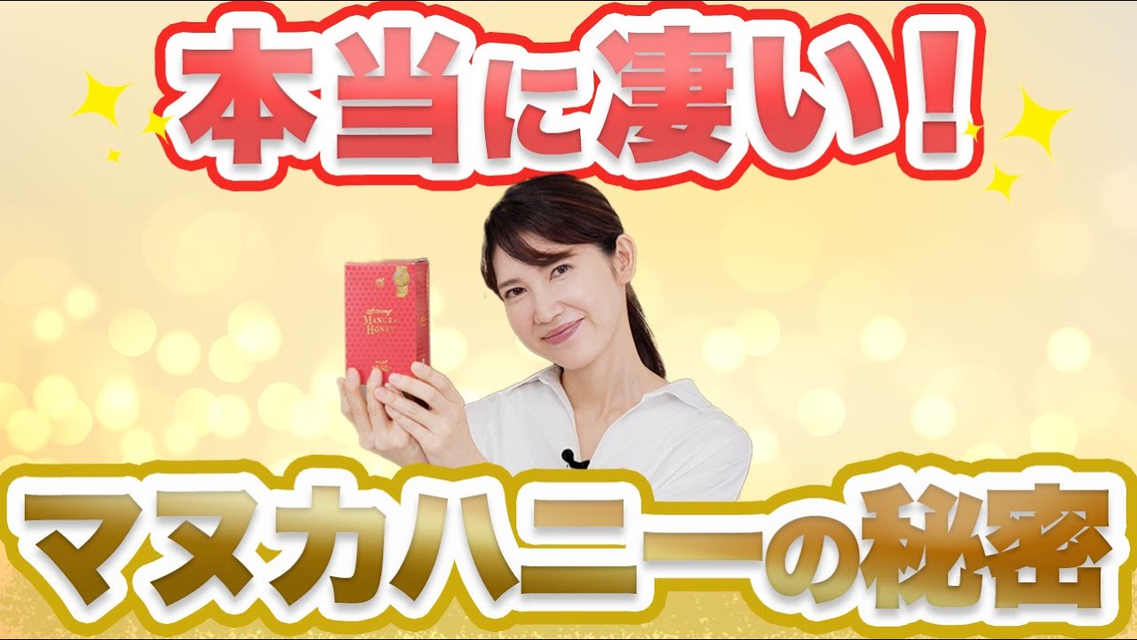 本当に凄いマヌカハニーの秘密について解説します