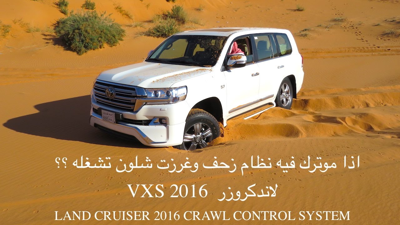 شرح  نظام الزحف لاندكروزر 2016 VXS تغريز بالنفود LAND CRUISER 2016 CRAWL CONTROL SYSTEM