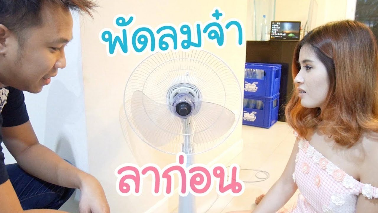 ใบพัดปลิว พัดลมพัง!! | first click