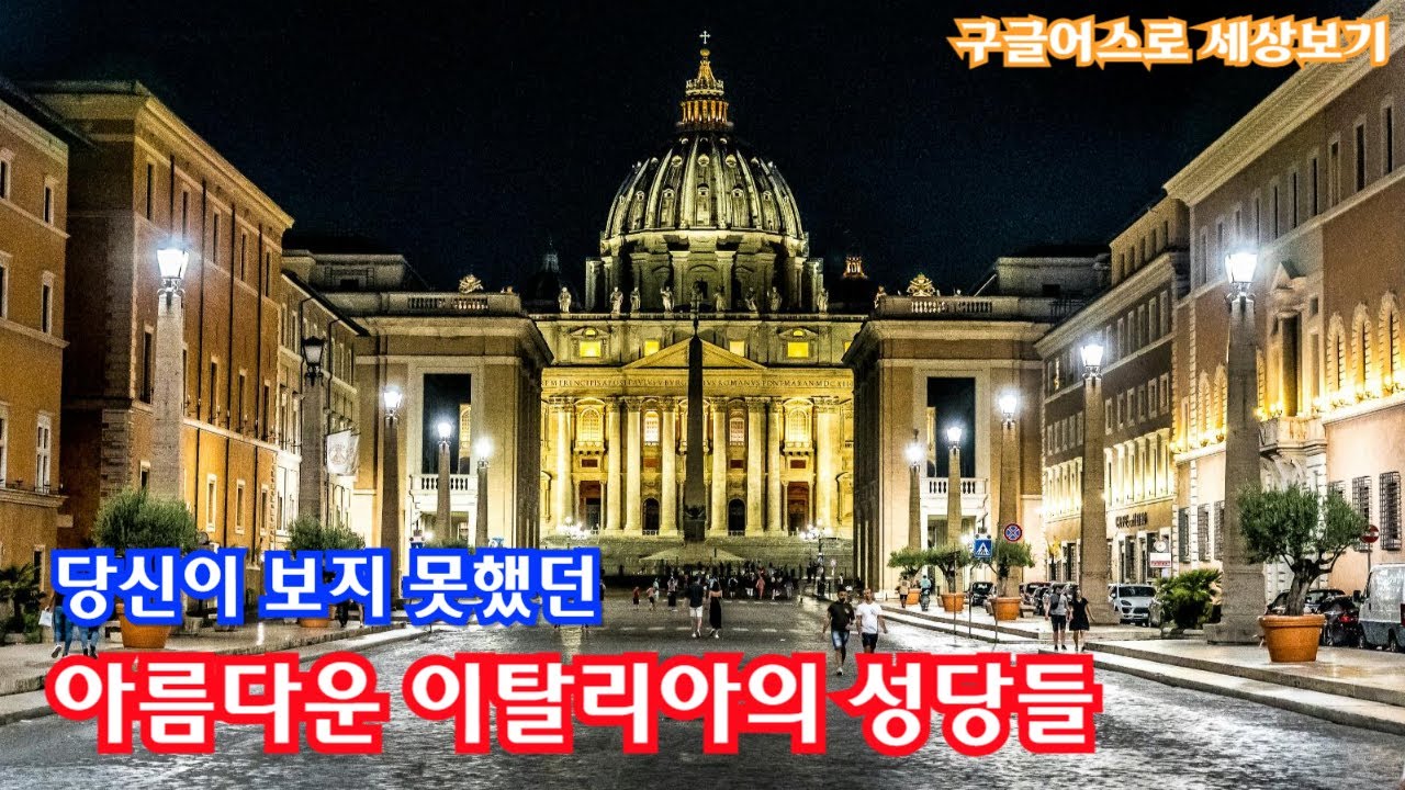 감동적인 이탈리아 성당 여행 #1..이탈리아 성당의 숨겨진 비밀을 공개합니다