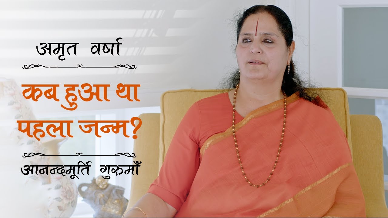 कब हुआ था पहला जन्म? | AV Epi 2372 | Daily Satsang | 16th August 2024 | Anandmurti Gurumaa