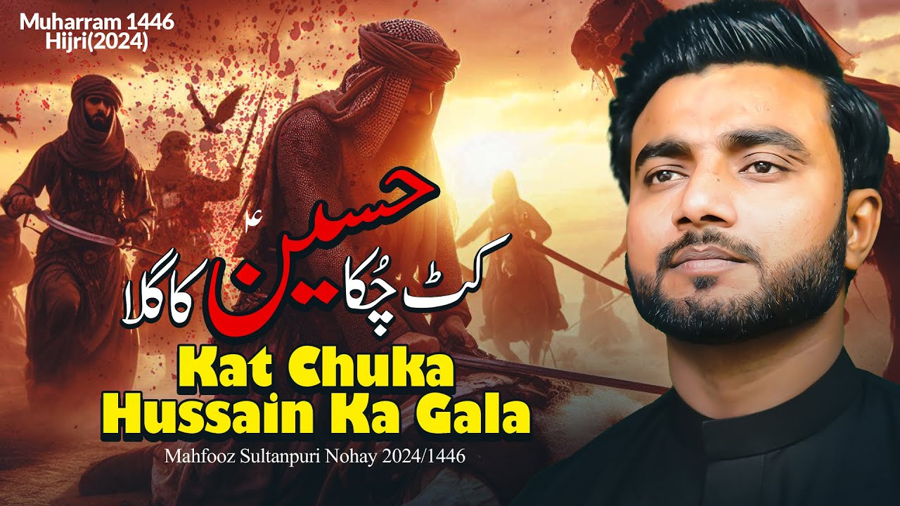New Noha 2024 | Kat Chuka Hussain Ka Gala | Mahfooz Sultanpuri Nohay 2024 | Imam Hussain Noha 2024