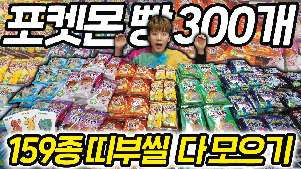 포켓몬 빵 300개 뜯어서 띠부씰 159종 다 모으기 도전했습니다!