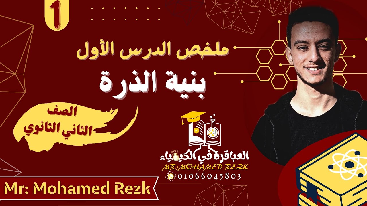 ملخص الدرس الأول-كيمياء الصف الثاني الثانوي( وبعض التركات المهمة جداً جداً )🗞️✓