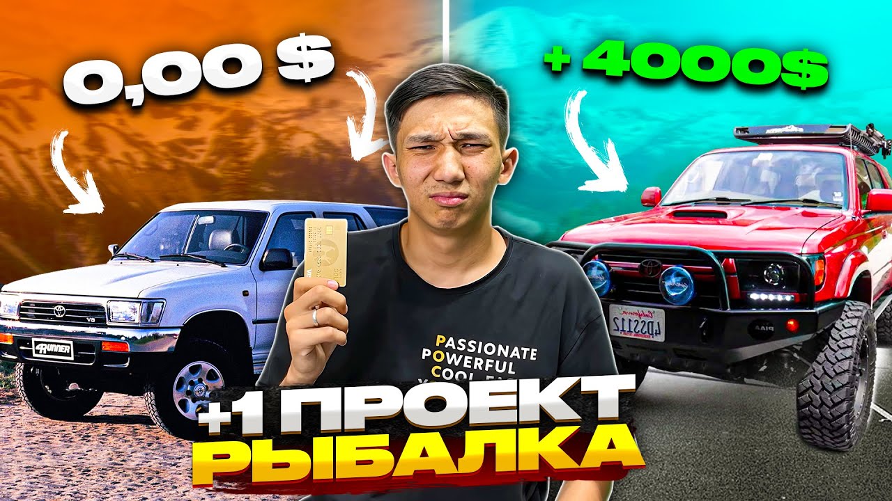 ЕСКІ МАШИНАҒА ЖАҢА ӨМІР СЫЙЛАДЫМ - 4RUNNER ВНЕДОРОЖНИК