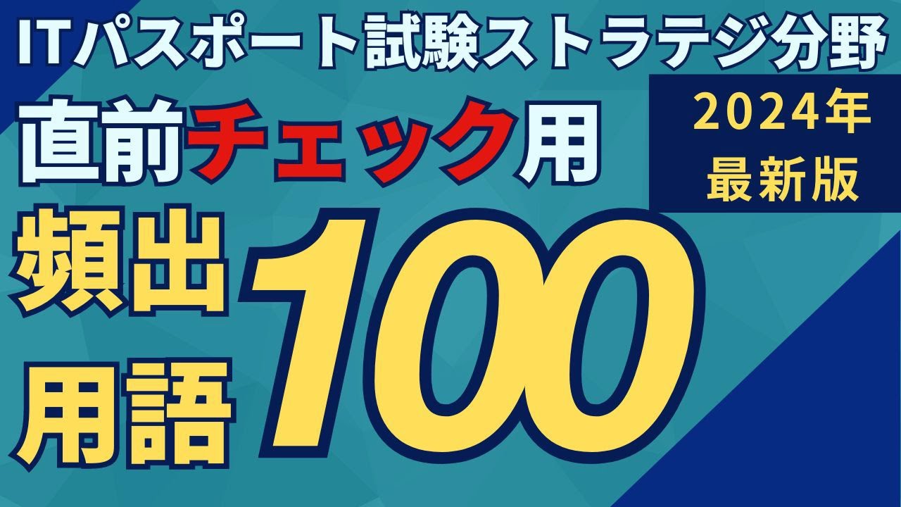 【2024年最新】ITパスポート直前チェック（直前対策）用 頻出用語100　＜ストラテジ分野＞