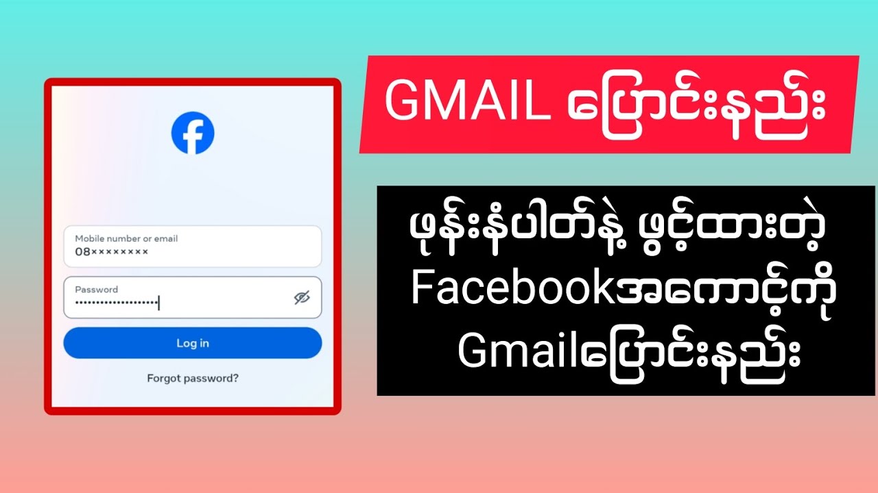 ဖုန်းနံပါတ်နဲ့ဖွင့်ထား Facebookအကောင့်ကို Gmailပြောင်းနည်း..အကောင့်လှုံခြုံဖို့အတွက် လုပ်ထားသင့်။