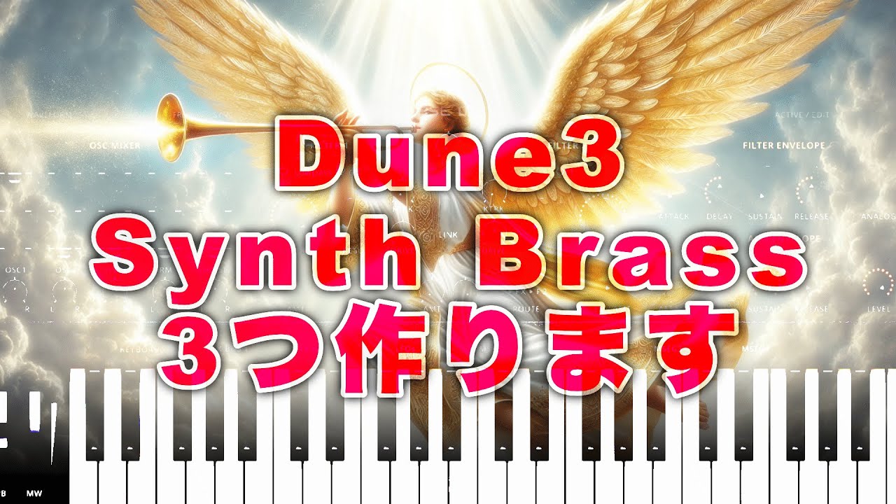【Sound Making】Synth Brass系音作りの基本【Dune3】