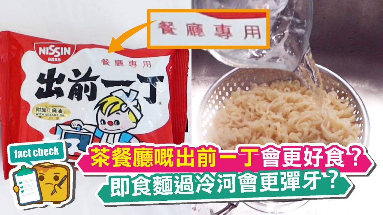 [窮L遊記] Fact Check：茶餐廳嘅出前一丁會更好食？即食麵過冷河會更彈牙？