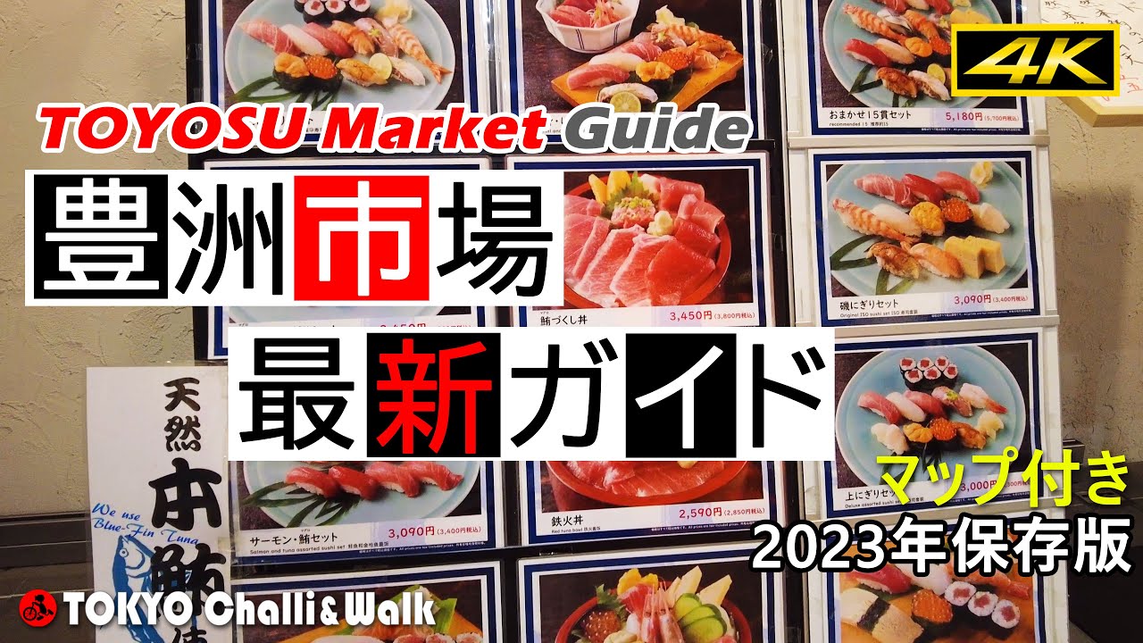 【4K】豊洲市場ガイドTOYOSU Market