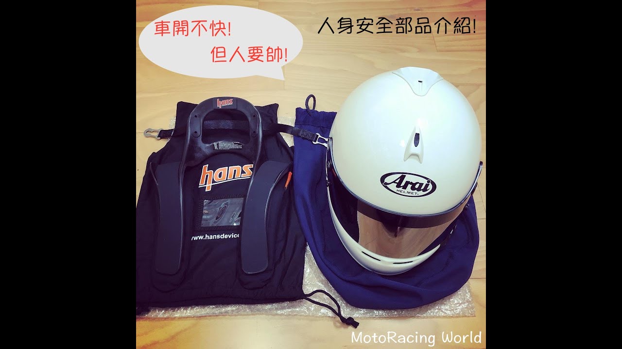 Arai helmet GP-6S and Hans device 開箱介紹及配件安裝