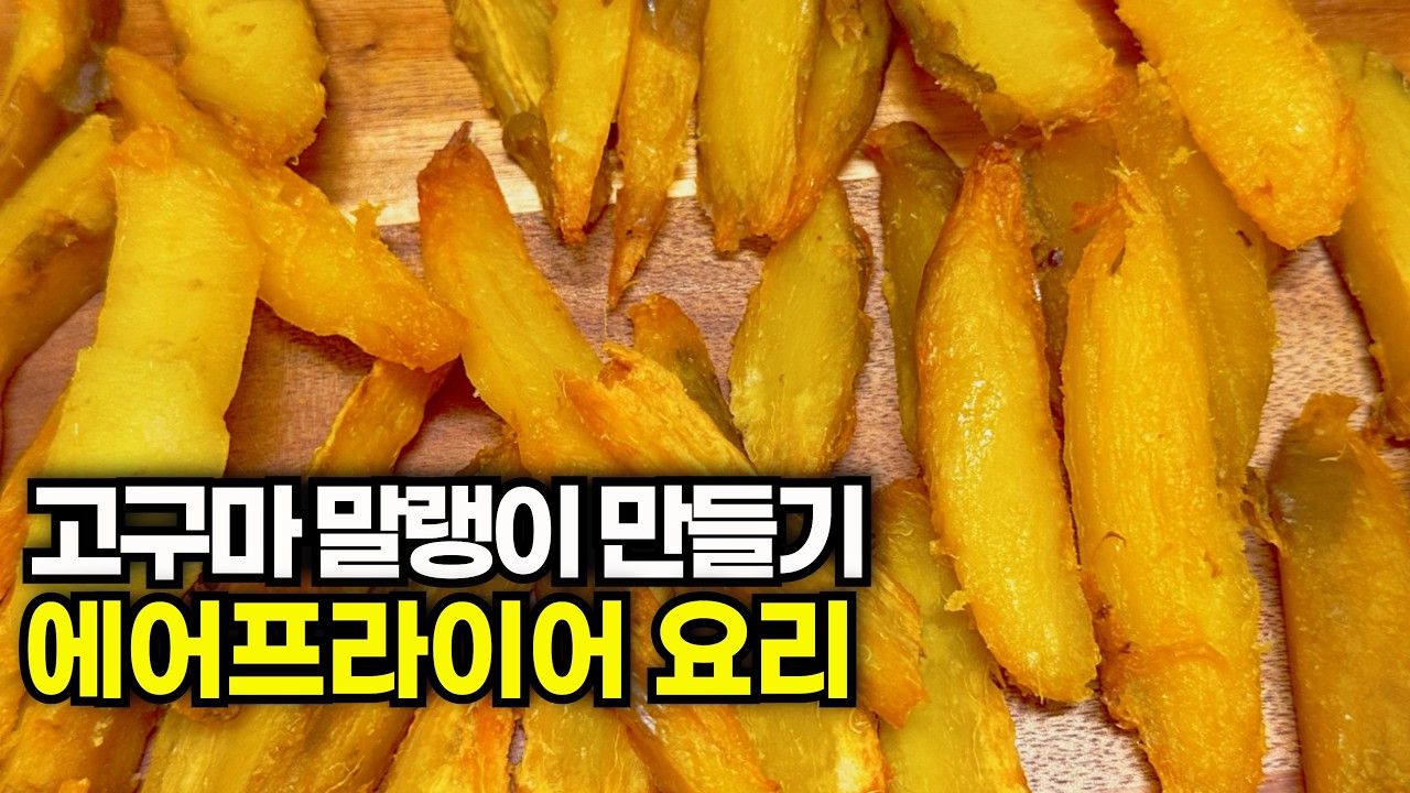 에어프라이어 고구마 말랭이ㅣ다이어트 간식 레시피, 꿀고구마보다 맛있어요🍯