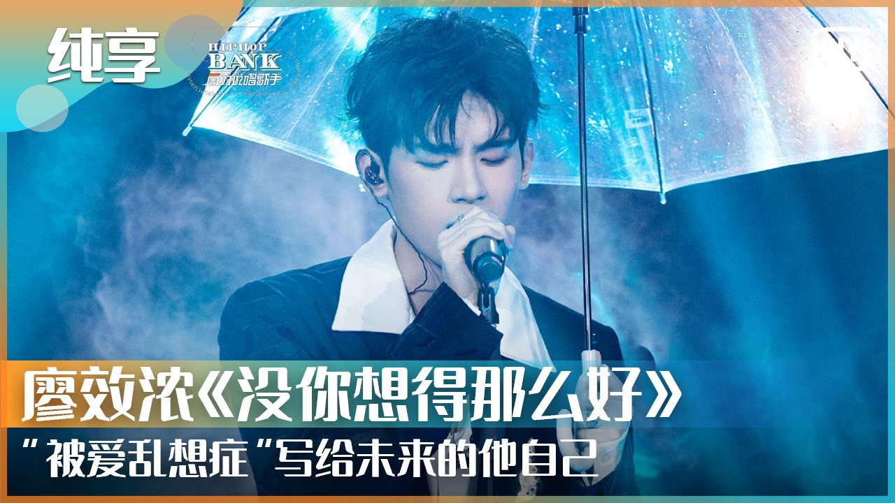 纯享：廖效浓《没你想得那么好》&ldquo;被爱乱想症&rdquo;写给未来的他自己 | 一周的说唱歌手 | HIPHOP BANK | iQiyi综艺精选