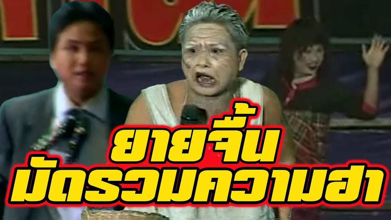 ตลกเสียงอิสาน : ยายจื้นมัดรวมความฮา