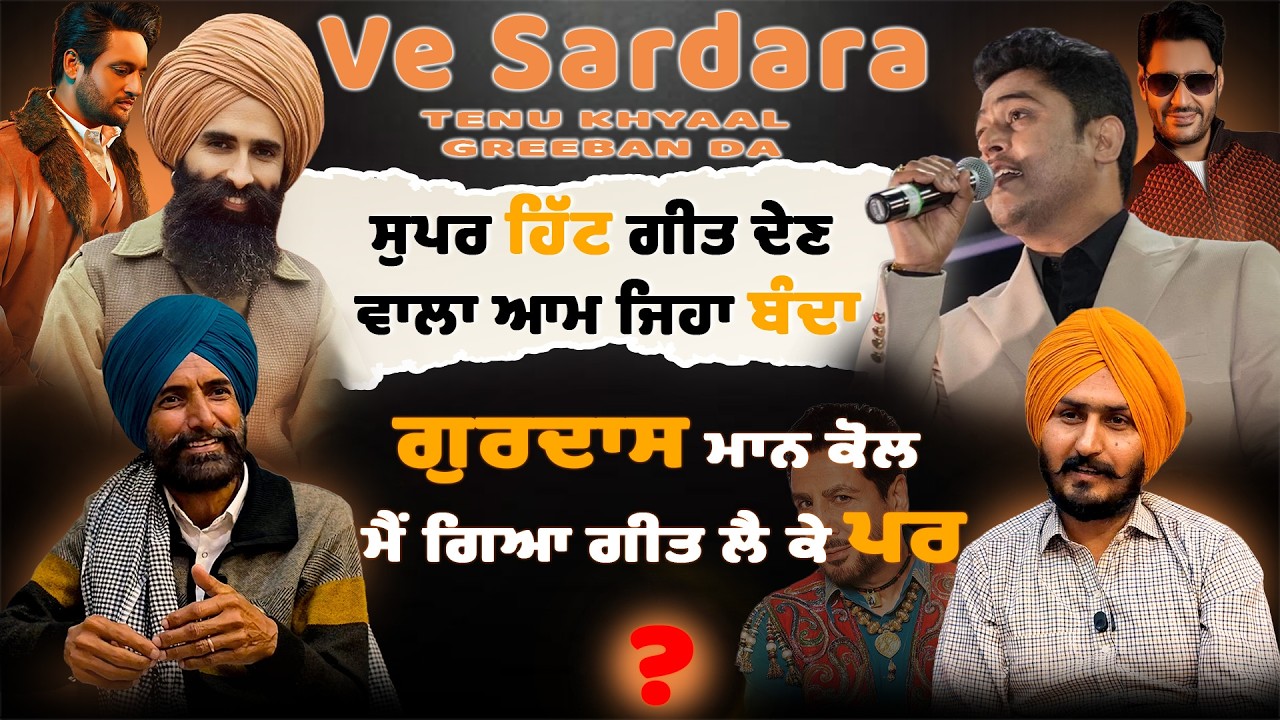 ਗੁਰਦਾਸ ਮਾਨ ਕੋਲ ਮੈਂ ਗਿਆ ਗੀਤ ਲੈ ਕੇ ਪਰ ? ਸੁਪਰ ਹਿੱਟ ਗੀਤ ਦੇਣ ਵਾਲਾ ਆਮ ਜਿਹਾ ਬੰਦਾ !