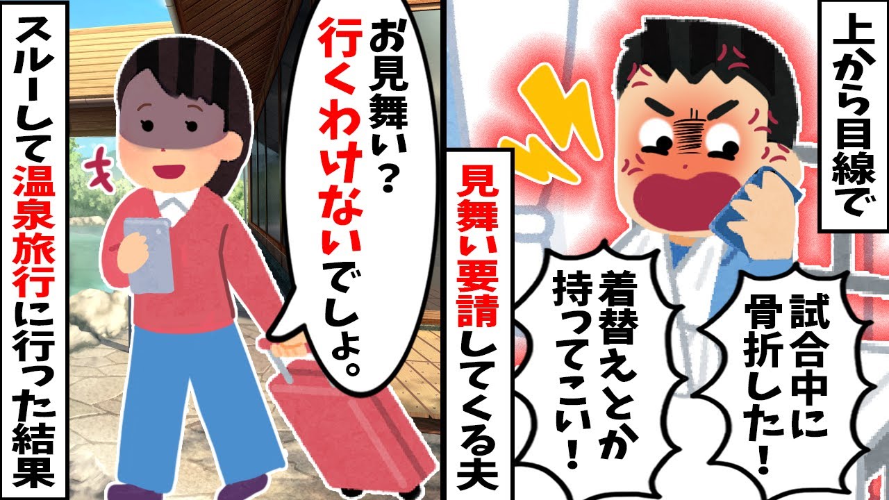 【スカッと】私が入院した時は「飯はどうする！」と放置した夫→夫が骨折して入院。「洗濯物頼む」とLINEが来たが、既読スルーして温泉旅行に行った結果