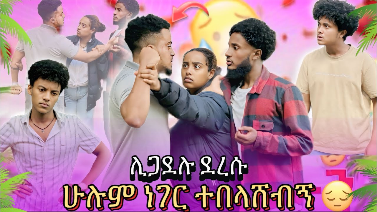 የመጀመሪያ የፍቅር ቀጠሮዬ // በዮናኤል ምክንኒያት ተበለሻሸ // ሊያሳብደኝ ነው 😱