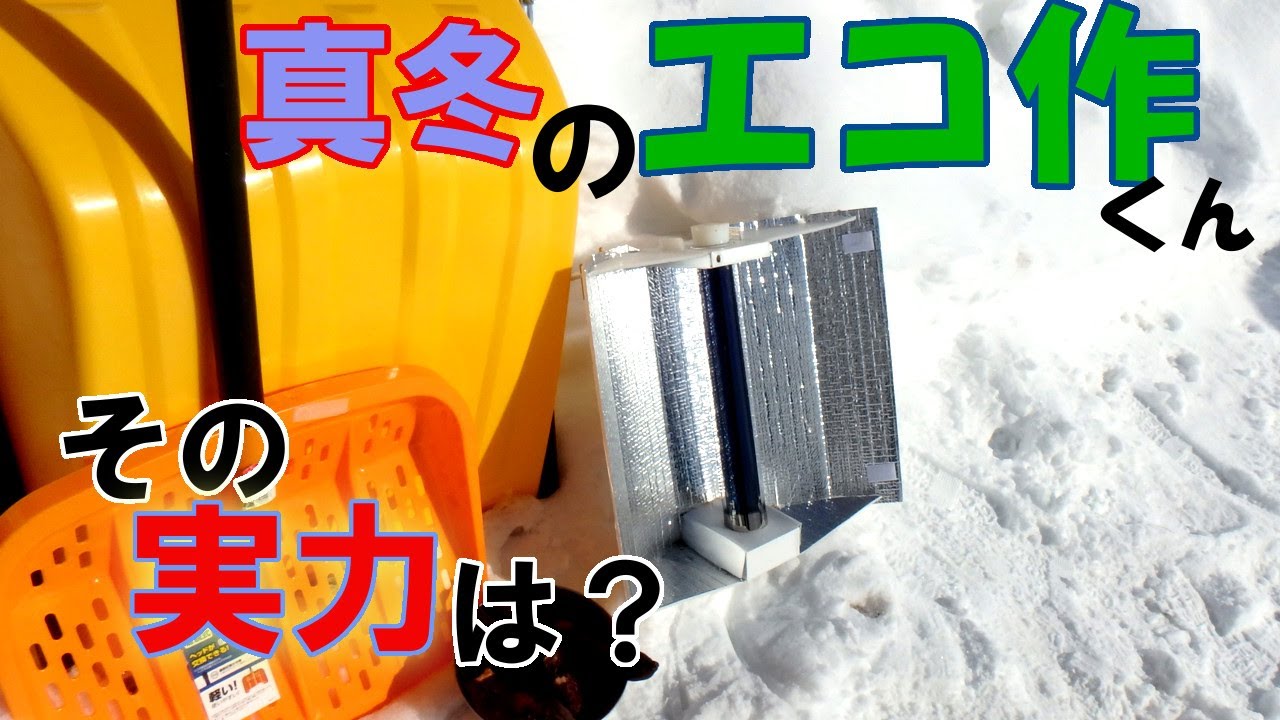 日々のあぶく【寒冷地でのエコ作】～夏には日々使っているエコ作くんですが、冬にはしまい込んでいました。氷点下でのソーラークッカー、その実力は…？今年は住宅用太陽熱温水器の導入を本気で考えています。