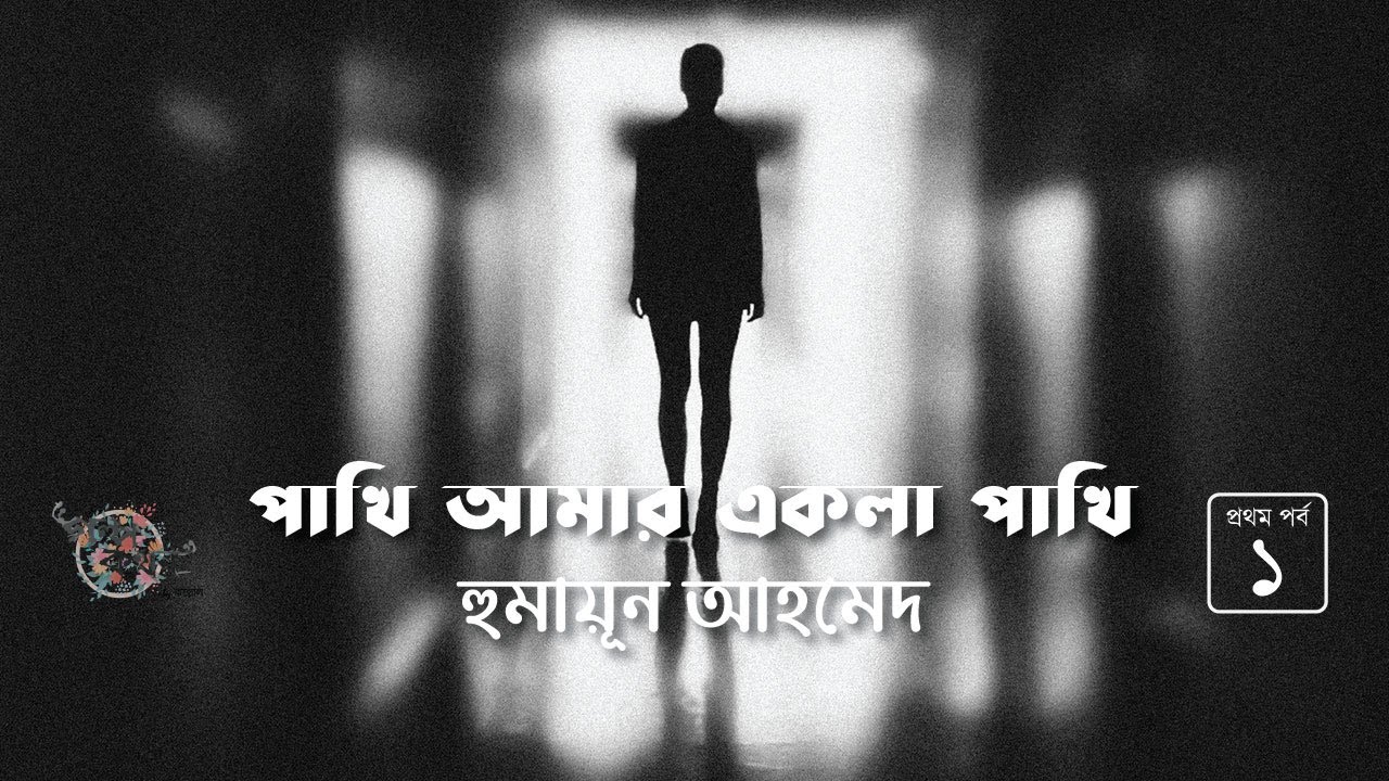 পাখি আমার একলা পাখি 1/4 | হুমায়ূন আহমেদ | Humayun Ahmed | Golpokothon by Kollol