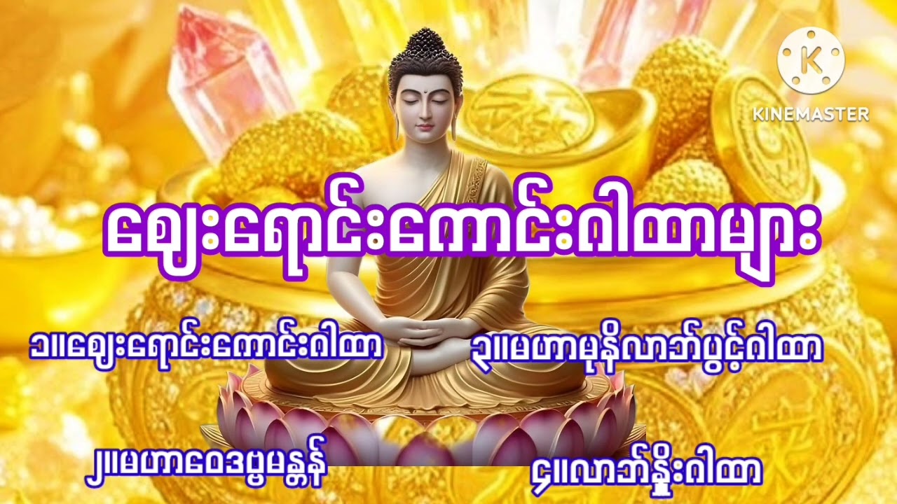 #ဈေးရောင်းကောင်းဂါထာများ#