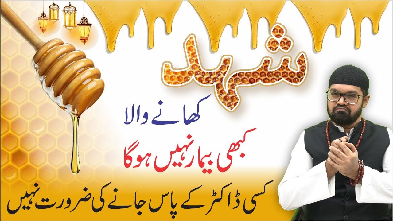 Shahad (Honey) Khao Bimariyon Se Zindagi Bhar Chutkara | Dr. Fahad Artani Roshniwala | Roshni Centre