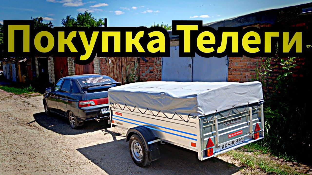 Покупка Прицепа