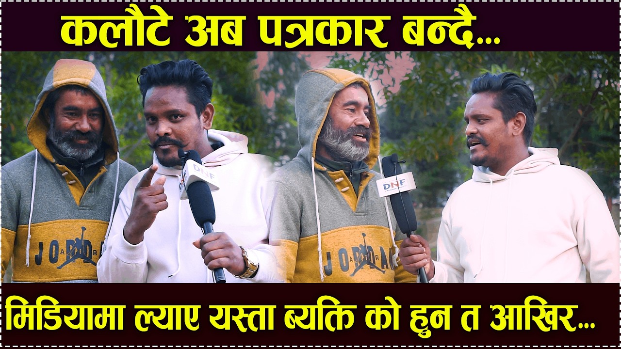 तेजेन्द्र परियार कलौटे सबै कुरा छोडेर पत्रकारिता गर्दै गरे यस्तो कुरा /tejendra pariyar Jiban Yogi