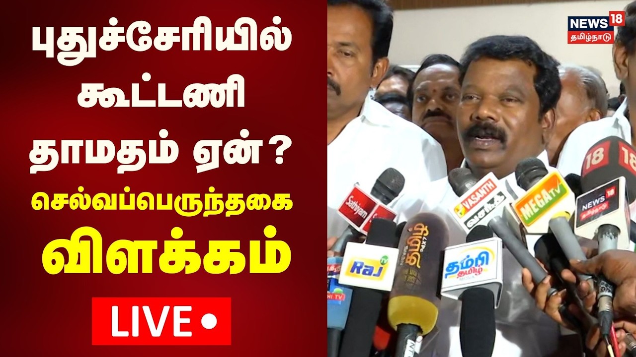 🔴LIVE: Congress Selvaperunthagai Press Meet | Election 2026 | DMK Congress Alliance | Rahul Gandhi