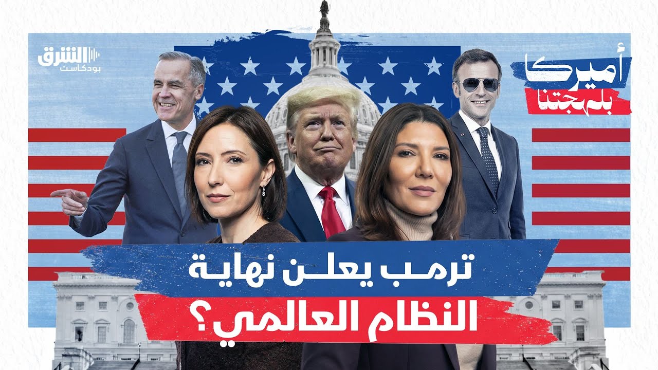 ترمب يعلن نهاية النظام العالمي؟ حلقة خاصة من دافوس | أميركا بلهجتنا 26