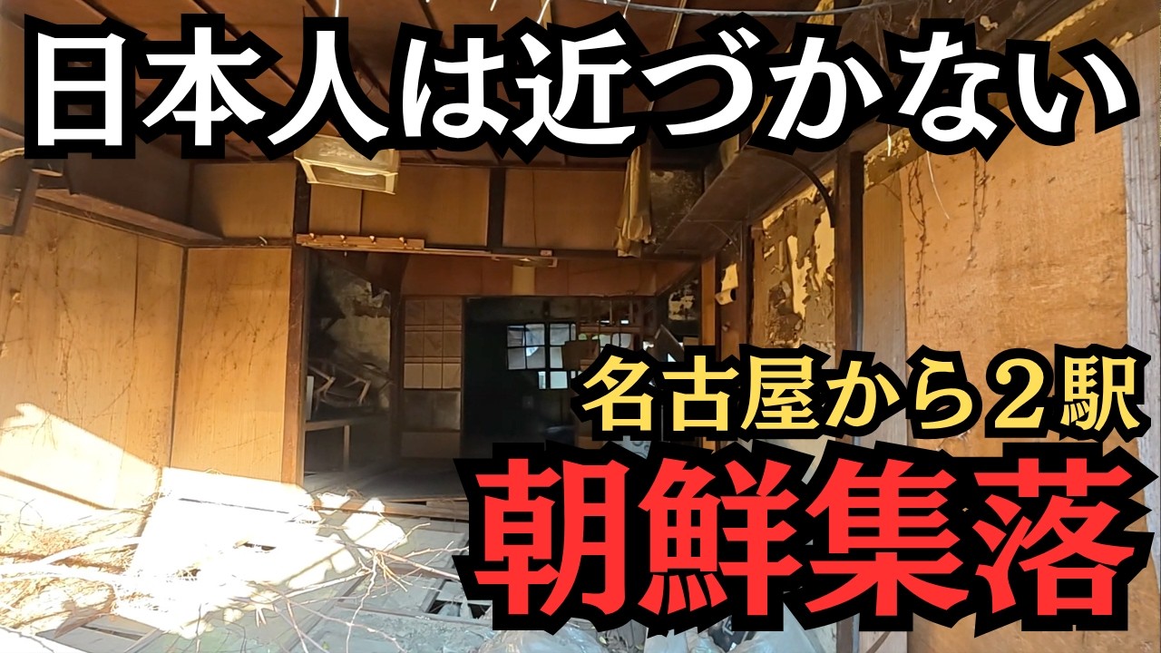 名古屋から２駅に朝鮮集落が…廃墟群に何十年も住む住民が語るいまと昔