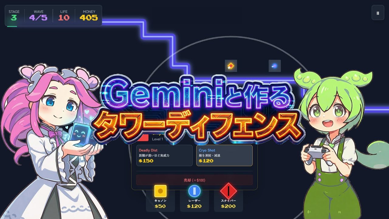 【生成AI】Geminiに頼んだらタワーディフェンスゲームが本当に作れた件【ずんだもん解説】