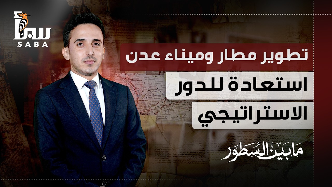 مابين السطور | تطوير مطار وميناء عدن .. استعادة للدور الاستراتيجي
