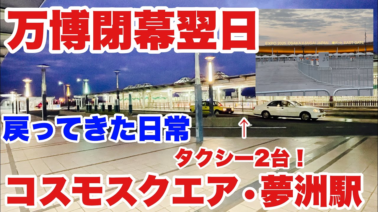 【万博】万博閉幕翌日、コスモスクエア駅　夢洲駅　万博会場東ゲートに行ってきた。