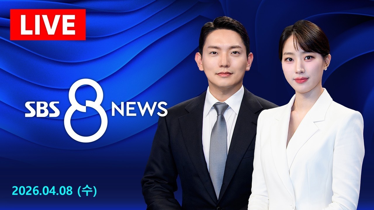 '문명 파괴' 88분 전 미국&middot;이란 극적 '2주 휴전' 합의&hellip;모레 파키스탄서 양측 협상 外 - SBS 8뉴스 | 4/8(수요일)