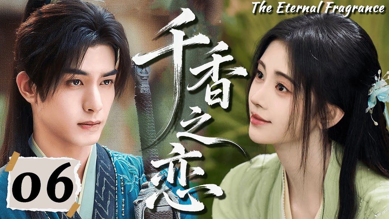 2026大热剧【千香之恋】EP06 鞠婧祎重生归来，本想改命，却被命运牵着走进他的怀里！