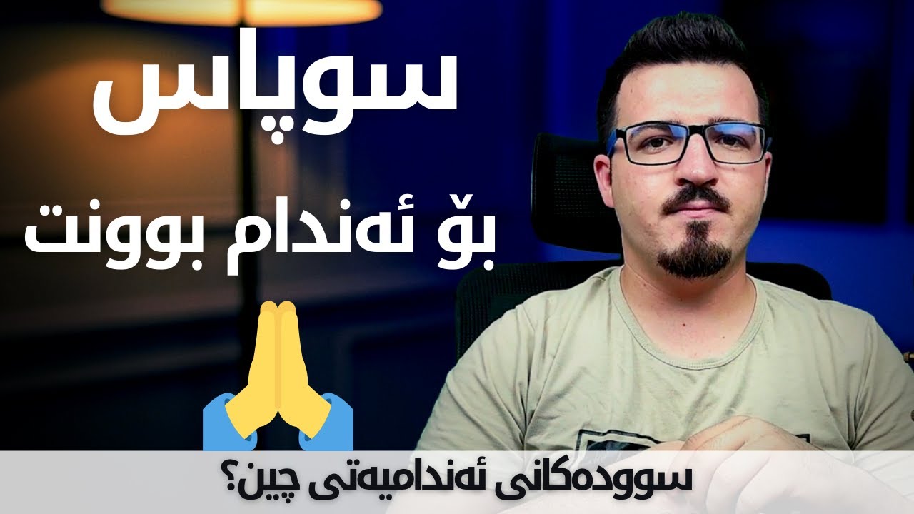 سوپاس بۆ ئەندام بوونت | سوودەکانی ئەندامیەتی |#Membership|