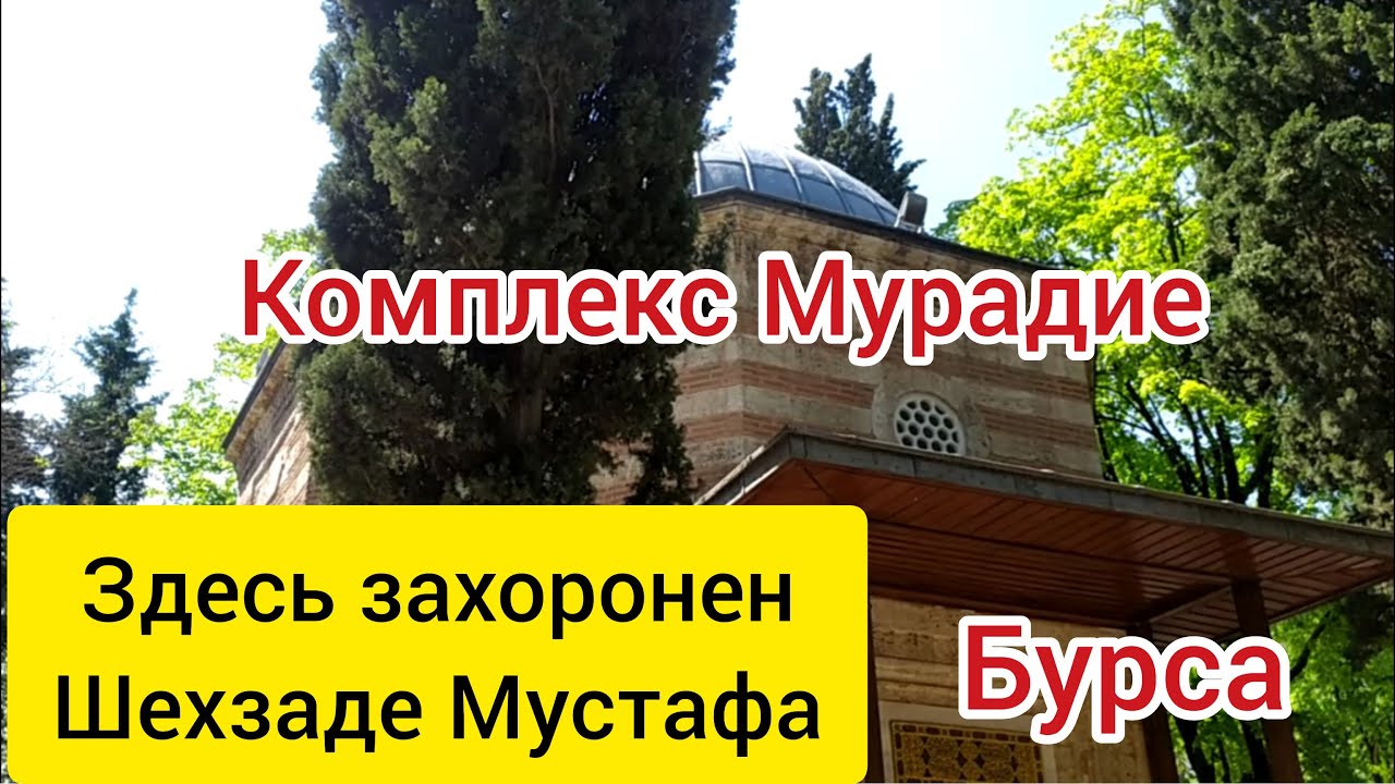 Где захоронен Шехзаде Мустафа? Комлекс Мурадие. Бурса.
