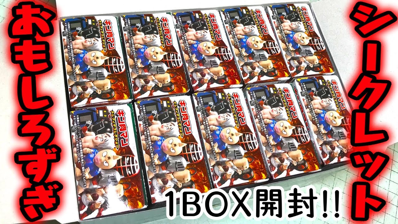 シークレット2種もある奇跡！キン肉マン トレフィグコレクション 1BOX 全10種 開封レビュー！！