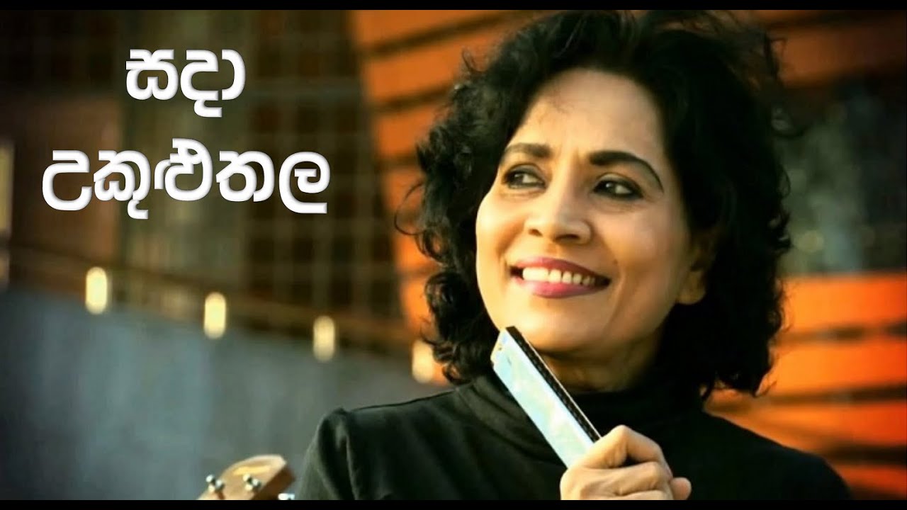 සදා උකුළු තල මා සුව යහනෙක | නීලා වික්‍රමසිංහ