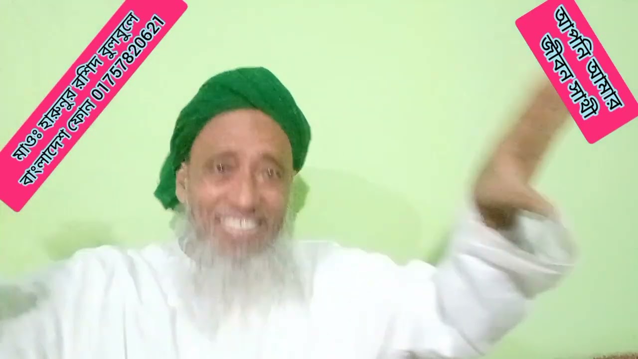 ১২ই রমাদানে একের ভিতরে ৫টি ওয়াজ এবং নাতে রাছুল। জান্নাতি উম্মতের কাছে বয়ানটি  ভালো লাগবে,শেষে মজা।