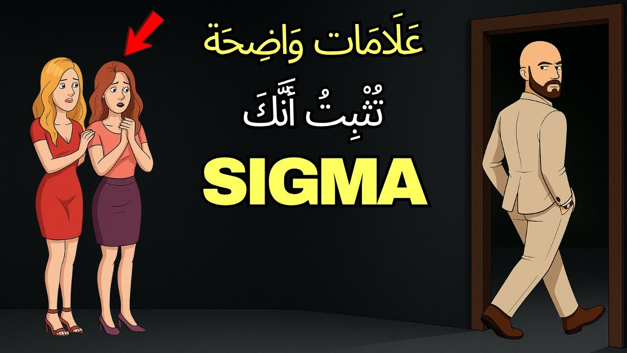 ٧ أشياء تَكْشِف أنك رَجُل SIGMA
