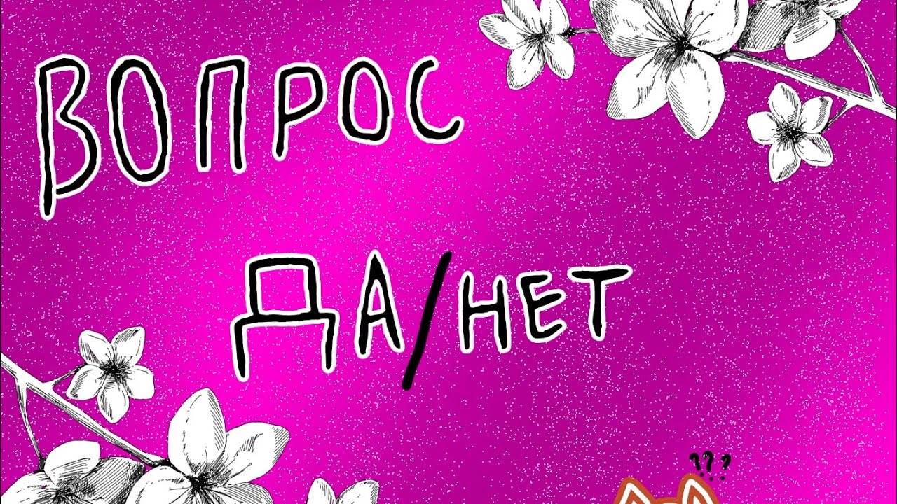 Вопрос, ответ да или нет.