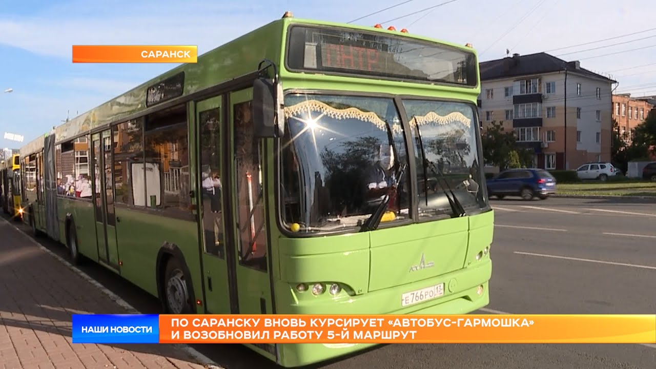 По Саранску вновь курсирует «автобус-гармошка»  и возобновил работу 5-й маршрут
