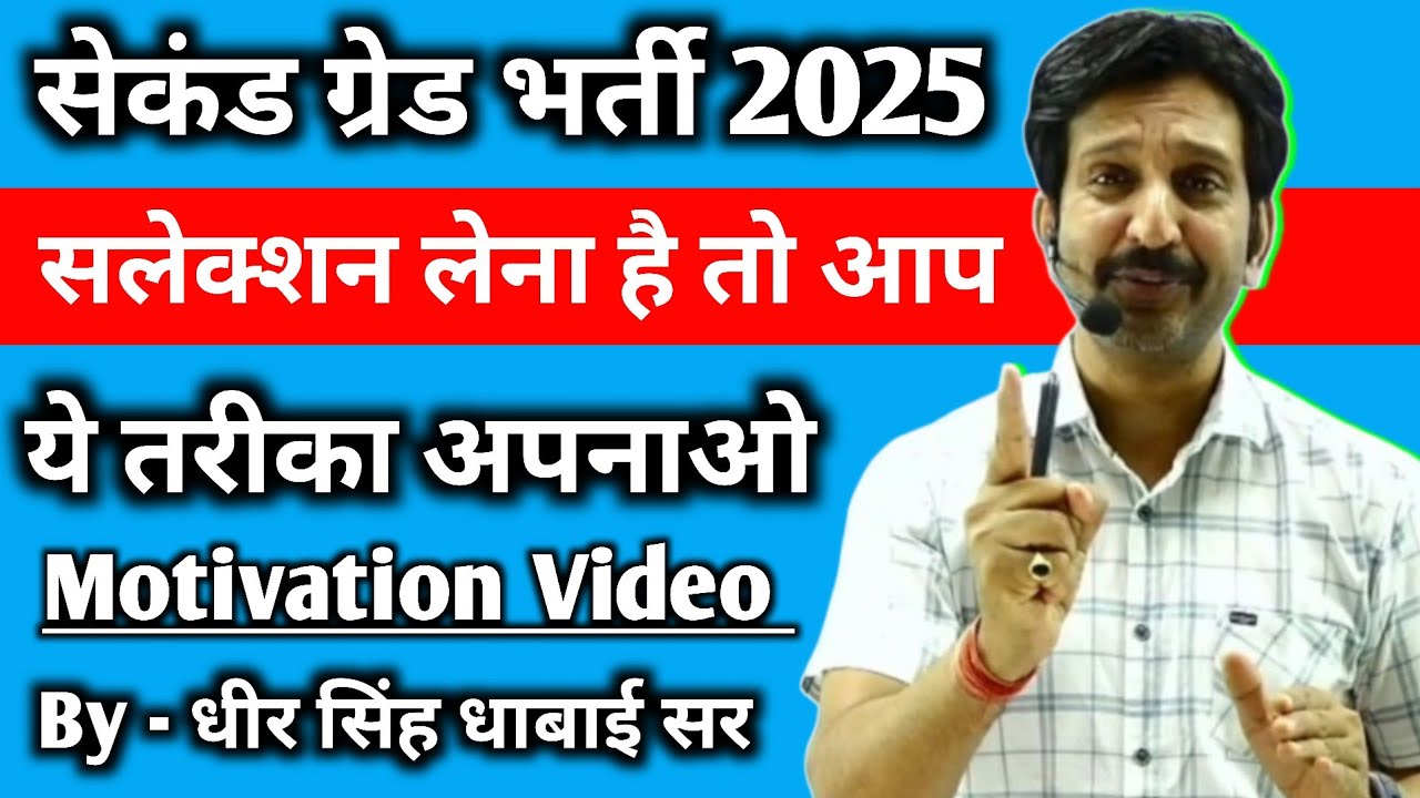 Second Grade में सलेक्शन लेना है तो ये तरीका अपनाओ Motivation By - Dheer Singh Dhabhai Sir