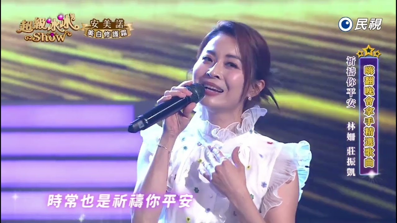 20251011《⭐️超級冰冰Show⭐️》EP80祈禱你平安/林姍 莊振凱