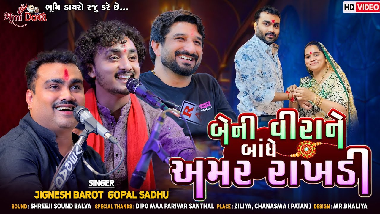 બેની વિરાને બાંધે અમર રાખડી - Jignesh Barot & Gopal Sadhu |  Amar Rakhdi | Rakshabandhan Song