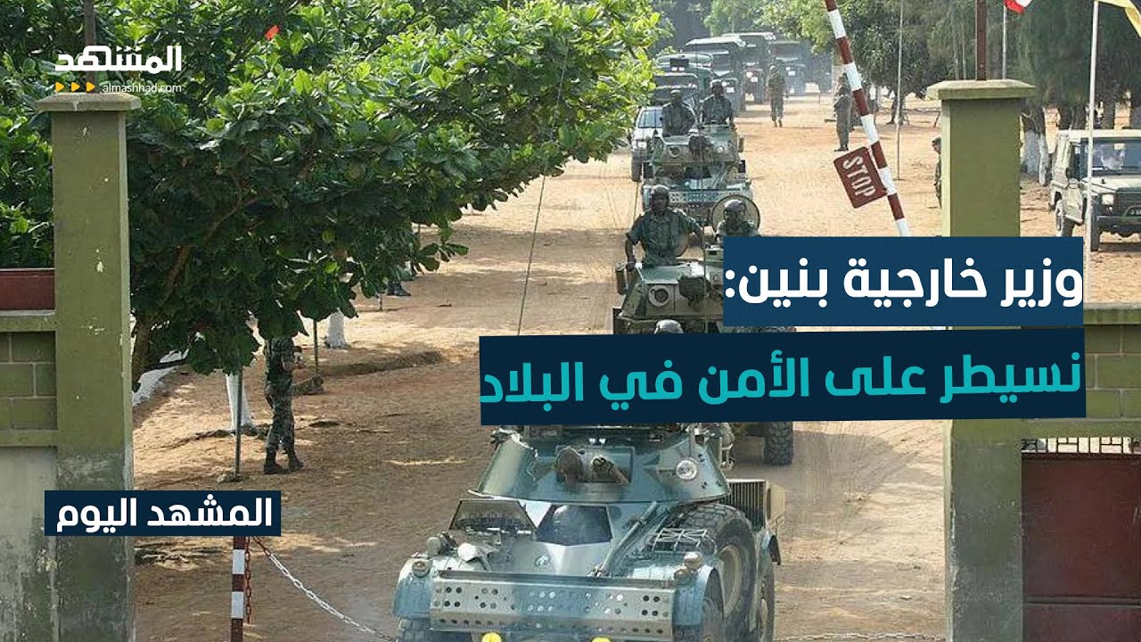 محاولة فاشلة للانقلاب وعزل الرئيس.. ماذا حدث في بنين؟ - المشهد اليوم